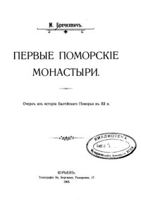 cover of the book Первые поморские монастыри. Очерк из истории Балтийского Поморья в XII в