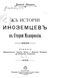 cover of the book К истории иноземцев в Старой Малороссии