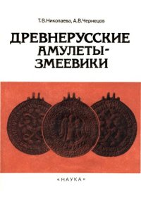 cover of the book Древнерусские амулеты-змеевики