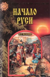 cover of the book Начало Руси: Тайны рождения русского народа