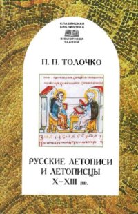 cover of the book Русские летописи и летописцы X-XIII вв