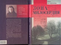 cover of the book Зона милосердия