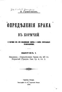 cover of the book Определения брака в Кормчей и значение их при исследования вопроса о форме христианского бракозаключения