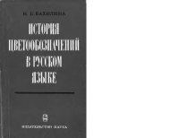 cover of the book История цветообозначений в русском языке