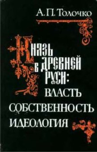 cover of the book Князь в древней Руси: власть, собственность, идеология