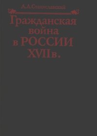 cover of the book Гражданская война в России XVII в. Казачество на переломе истории
