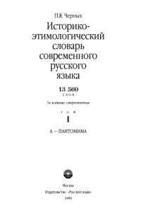 cover of the book Историко-этимологический словарь современного русского языка В 2 томах.