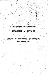 cover of the book Запорожская старина. Песни и думы о лицах и событиях до Богдана Хмельницкого