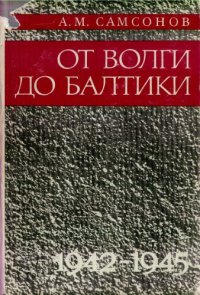 cover of the book От Волги до Балтики. Очерк истории 3-го гвардейского механизированного корпуса: 1942-1945