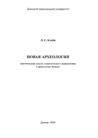 cover of the book Новая археология. Критический анализ теоретического направления в археологии Запада