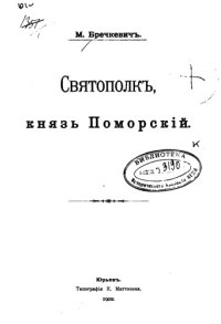 cover of the book Святополк, князь Поморский