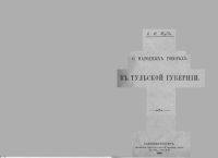 cover of the book О народных говорах в Тульской губернии