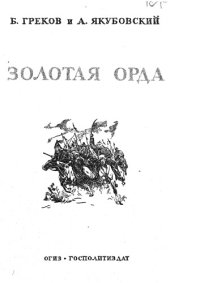 cover of the book Золотая Орда (очерк истории Улуса Джучи в период сложения и расцвета в ХIII- ХIV вв.)