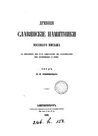 cover of the book Древние славянские памятники юсового письма с описанием их и с замечаниями об особенностях их правописания и языка