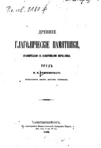 cover of the book Древние глаголические памятники сравнительно с памятниками кириллицы