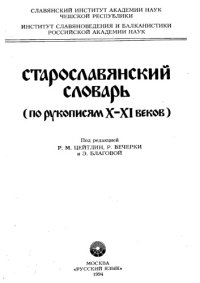 cover of the book Старославянский словарь (по рукописям X-XI веков).