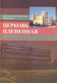 cover of the book Церковь плененная: Митрополит Никодим (1929-1978) и его эпоха (в воспоминаниях современников)