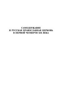 cover of the book Самодержавие и Русская православная церковь в первой четверти XIX века