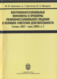 cover of the book Внутриконфессиональные конфликты и проблемы  межконфессионального общения в условиях советской действительности (октябрь  1917 – конец 1930-х гг).