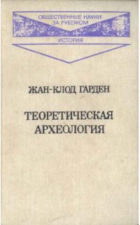 cover of the book Теоретическая археология