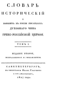 cover of the book Словарь исторический о писателях духовного чина