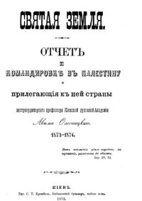 cover of the book Святая Земля. Отчет о командировке в Палестину и прилегающие к ней страны. 1873-1874