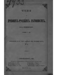 cover of the book Чтения о древних русских летописях. Чтения I-III