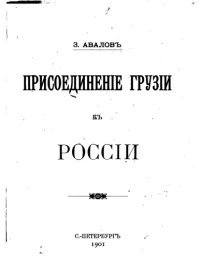 cover of the book Присоединение Грузии к России