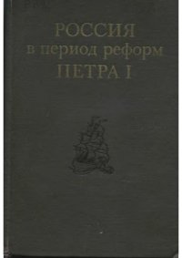 cover of the book Россия в период  реформ Петра I