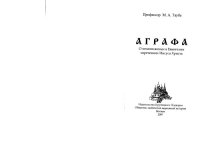 cover of the book Аграфа. О незаписанных в Евангелии изречениях Иисуса Христа