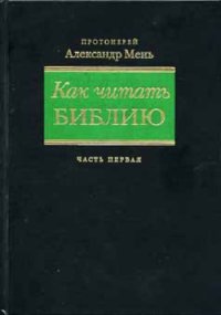 cover of the book Как читать Библию. Руководство к чтению книг Ветхого и Нового Завета в 3 частях