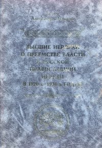 cover of the book Высшие иерархи о преемстве власти в Русской Православной Церкви в  1920-х — 1930-х годах