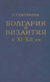 cover of the book Болгария и Византия в XI-XII вв. 