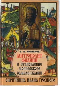 cover of the book Митрополит Филипп и становление московского самодержавия
