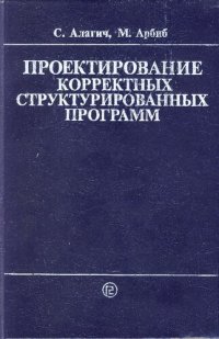 cover of the book Проектирование корректных структурированных программ