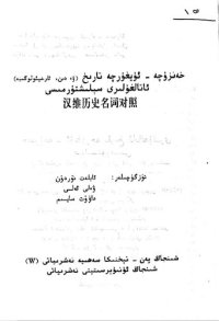 cover of the book 汉维历史名词对照. خەنزۇچە - ئۇيغۇرچە تارىخ ئاتالغۇلىرى سېلىشتۇرمىسى