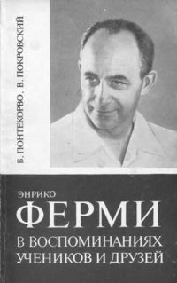 cover of the book Энрико Ферми в воспоминаниях учеников и друзей