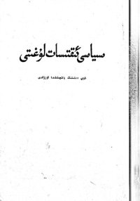 cover of the book سىياسى ئىقتىسات لۇغىتى 2