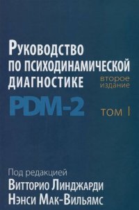 cover of the book Руководство по психодинамической диагностике. PDM-2. Том 1