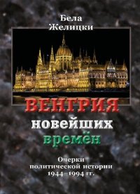 cover of the book Венгрия новейших времен. Очерки политической истории 1944 –1994 гг.