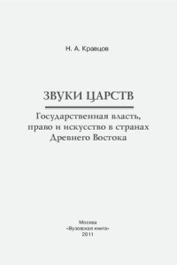 cover of the book Звуки царств. Государственная власть, право и искусство в странах Древнего Востока