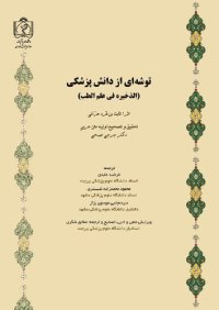 cover of the book توشه اي از دانش پزشكي