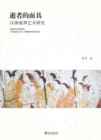 cover of the book 逝者的面具: 汉唐墓葬艺术研究