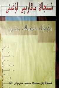 cover of the book شىنجاڭ مائارىپى لوغىتى