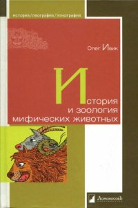 cover of the book История и зоология мифических животных