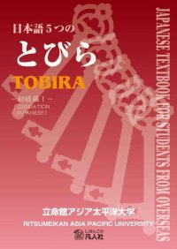 cover of the book 日本語5つのとびら: 初級編１. Nihongo itsutsu no tobira. The Five Doors to Japanese