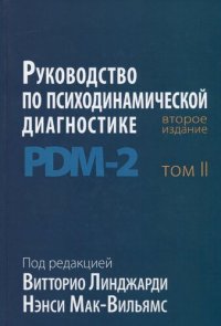 cover of the book Руководство по психодинамической диагностике. PDM-2. Том 2