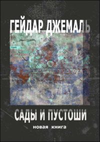 cover of the book Сады и пустоши: новая книга