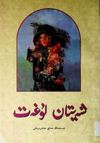 cover of the book شەيتان لۇغەت