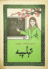 cover of the book ئېلىپبە